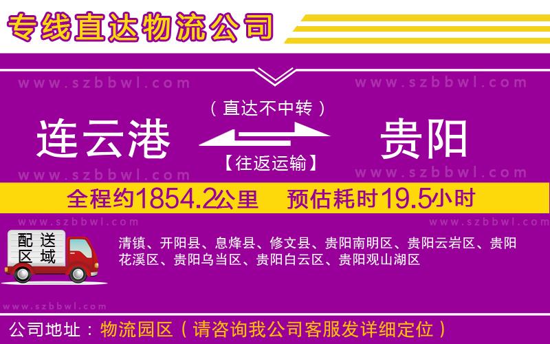 連云港到貴陽(yáng)貨運(yùn)專線