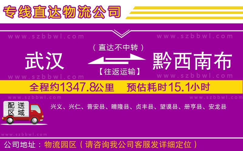 武漢到黔西南布依族苗族自治州貨運專線