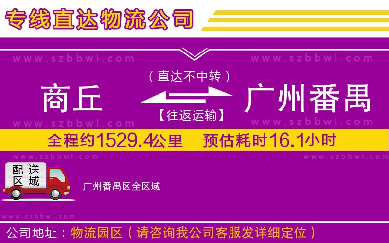 商丘到廣州番禺區(qū)物流公司