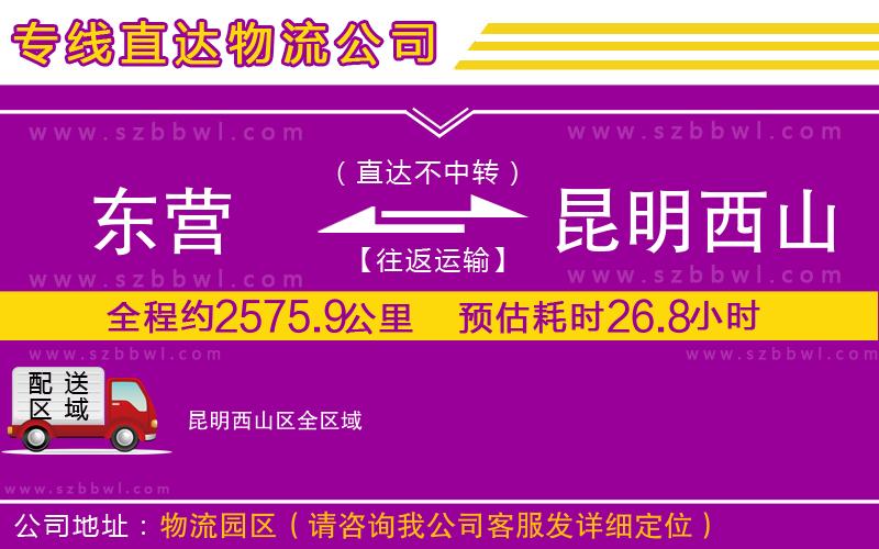 東營(yíng)到昆明西山區(qū)物流公司