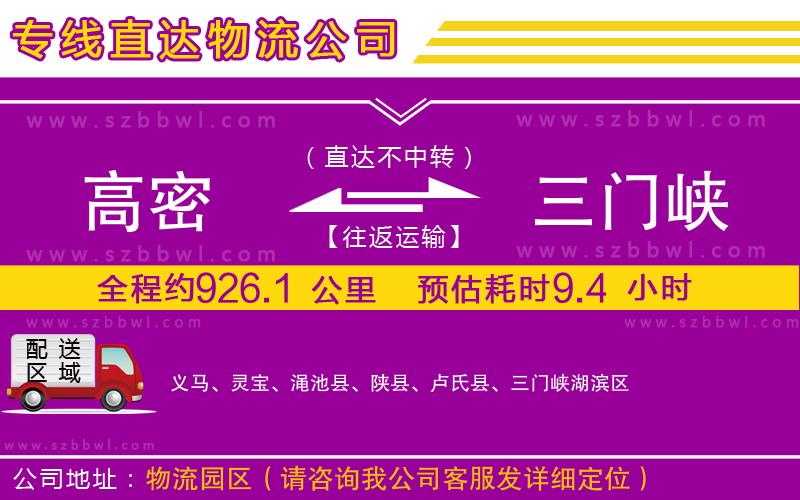 高密到三門峽物流專線