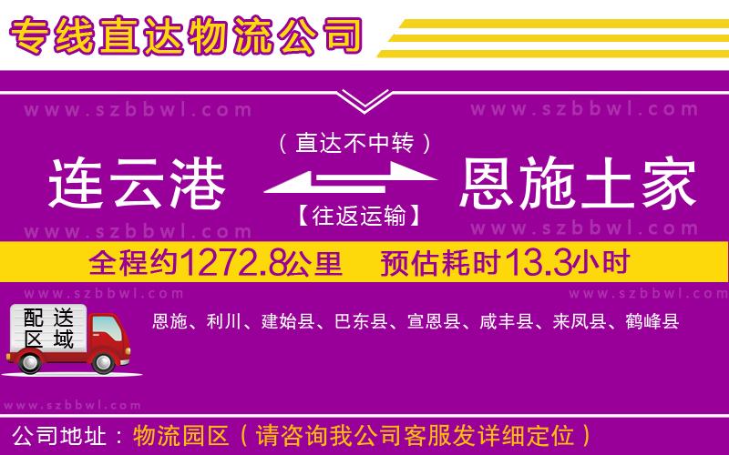 連云港到恩施土家族苗族自治州物流公司