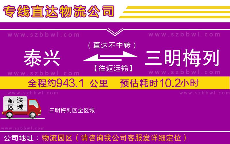 泰興到三明梅列區(qū)貨運專線