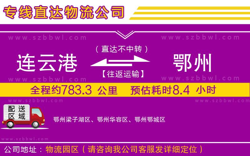 連云港到鄂州物流公司