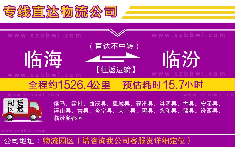 臨海到臨汾物流專線