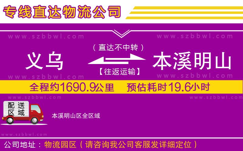 義烏到本溪明山區(qū)貨運專線