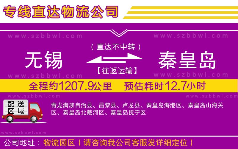 無錫到秦皇島物流公司