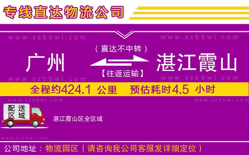 廣州到湛江霞山區(qū)貨運(yùn)專線
