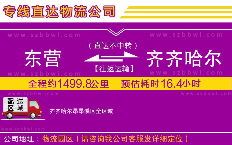 東營(yíng)到齊齊哈爾昂昂溪區(qū)物流公司