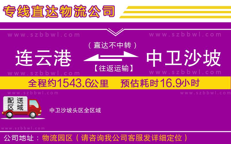 連云港到中衛(wèi)沙坡頭區(qū)物流公司