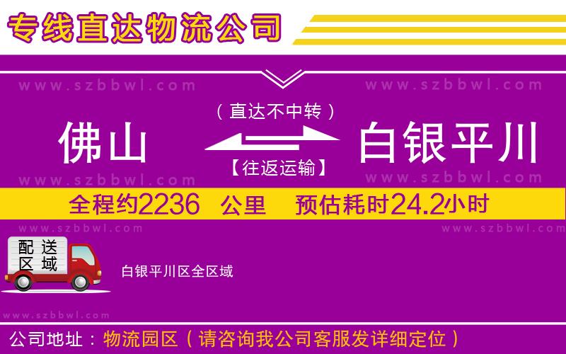 佛山到白銀平川區(qū)貨運(yùn)專線
