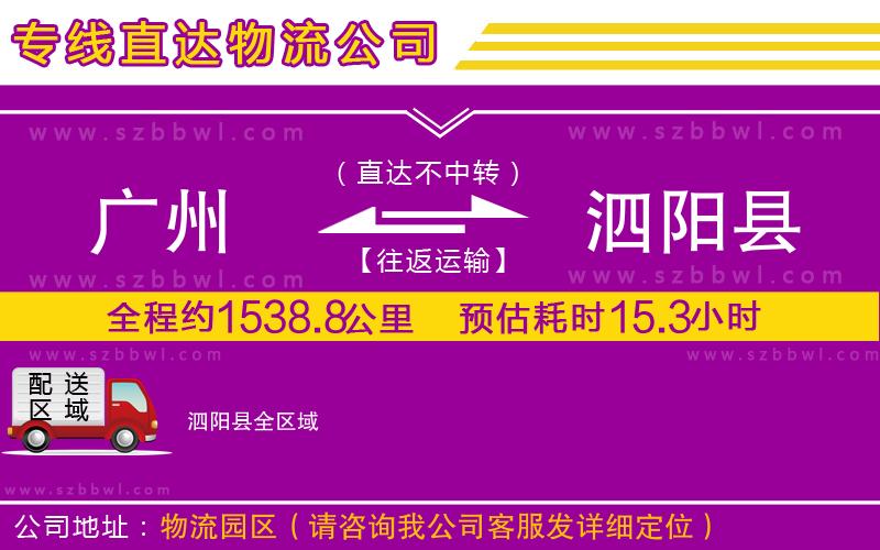 廣州到泗陽縣貨運專線