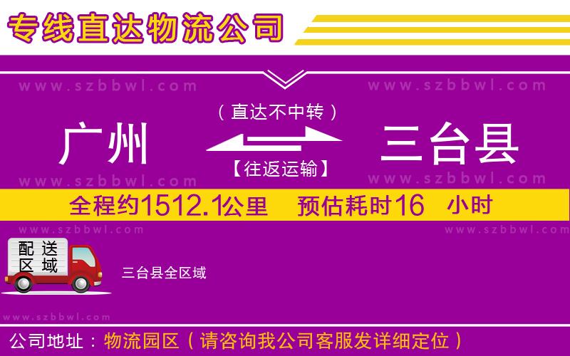 廣州到三臺(tái)縣貨運(yùn)專線