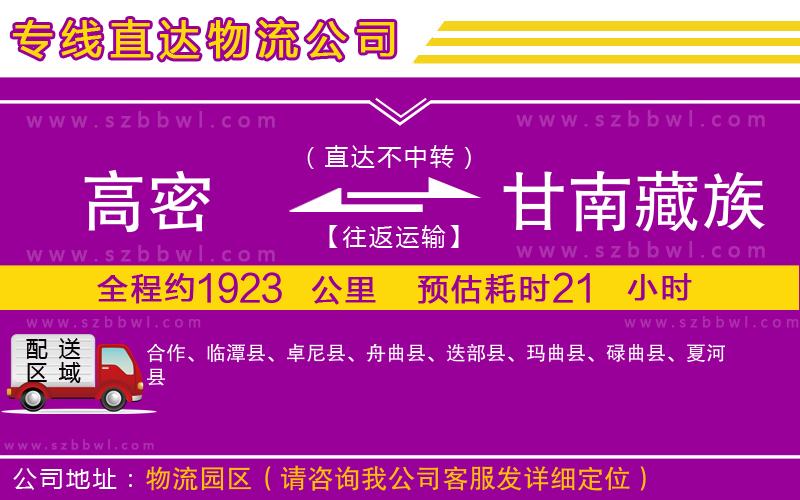 高密到甘南藏族自治州物流公司