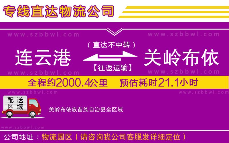 連云港到關(guān)嶺布依族苗族自治縣物流專線