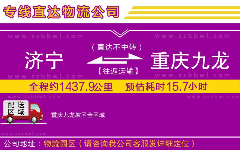 濟(jì)寧到重慶九龍坡區(qū)物流公司