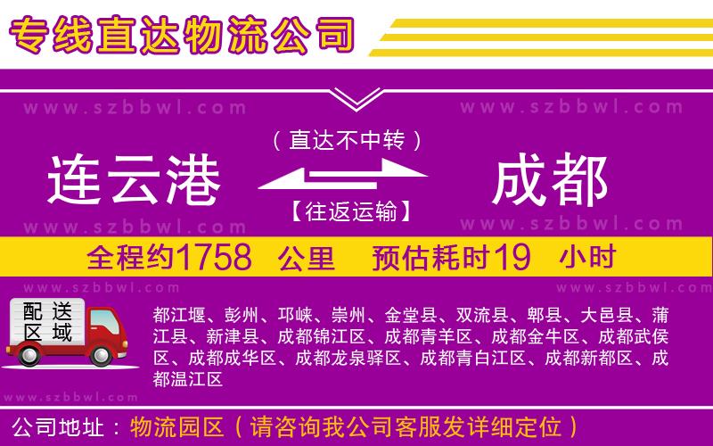 連云港到成都物流專(zhuān)線(xiàn)
