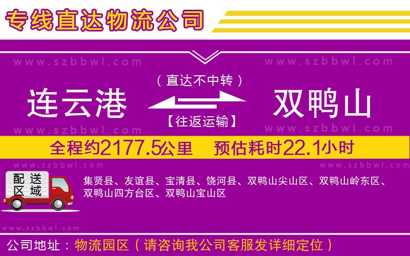 連云港到雙鴨山物流公司