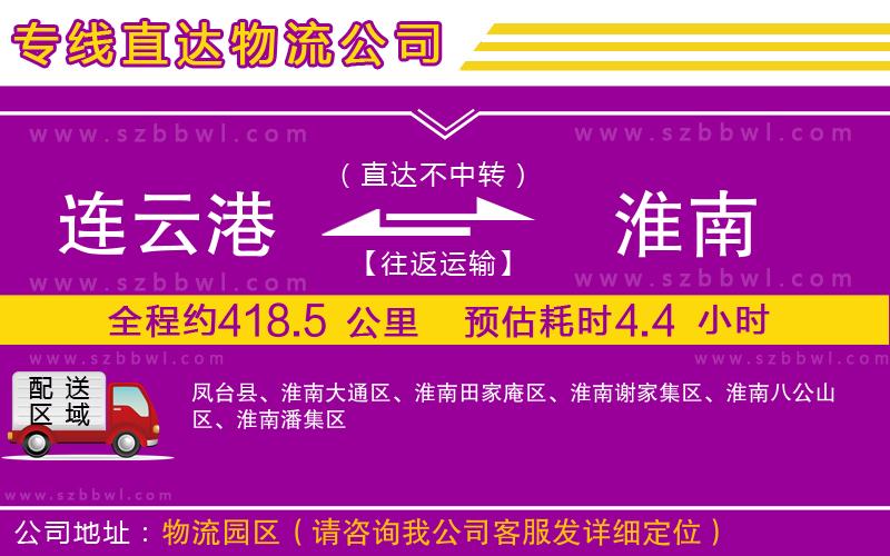 連云港到淮南貨運專線