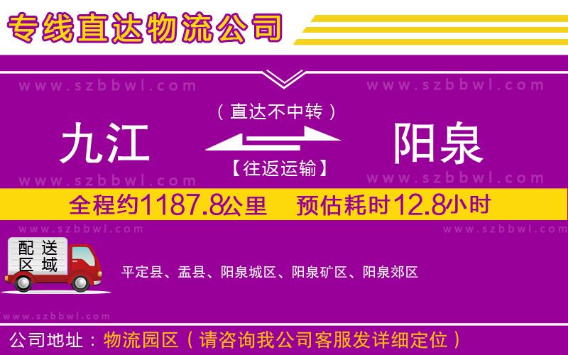 九江到陽(yáng)泉貨運(yùn)專(zhuān)線