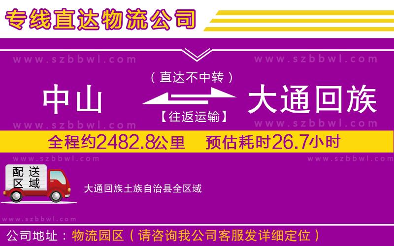 中山到大通回族土族自治縣貨運專線