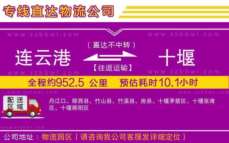 連云港到十堰貨運(yùn)專線