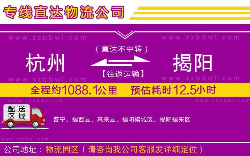 杭州到揭陽貨運(yùn)專線