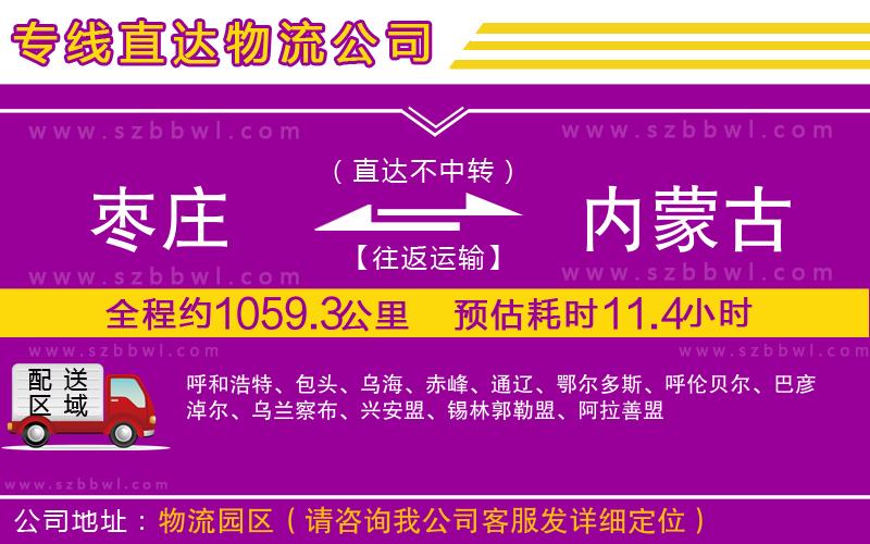 棗莊到內(nèi)蒙古物流專線