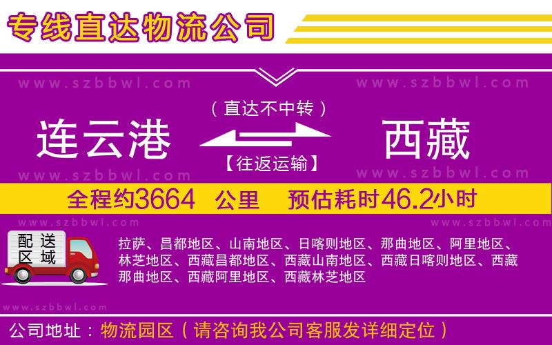 連云港到西藏貨運(yùn)專線