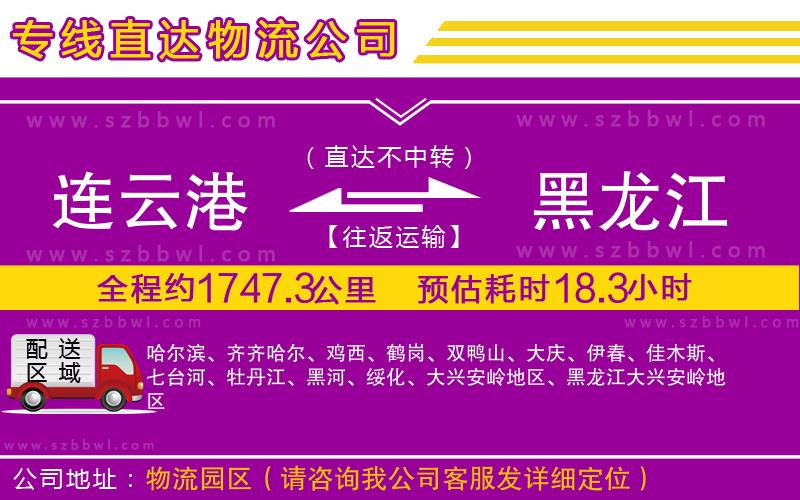 連云港到黑龍江物流專線