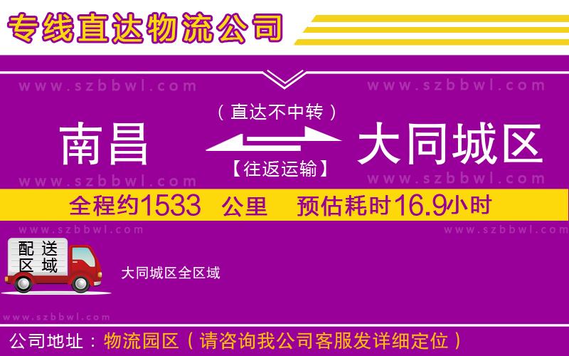 南昌到大同城區(qū)貨運(yùn)專線