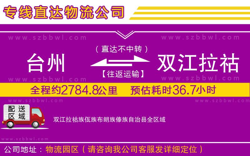 臺(tái)州到雙江拉祜族佤族布朗族傣族自治縣貨運(yùn)專線