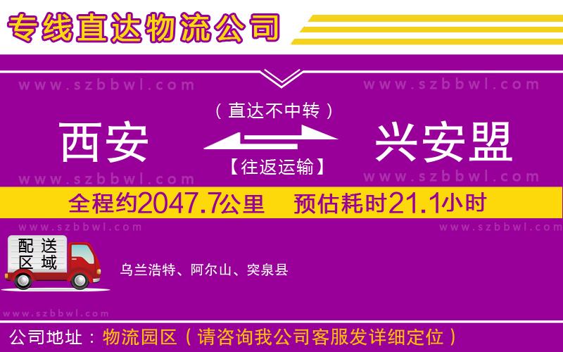 西安到興安盟貨運(yùn)專(zhuān)線