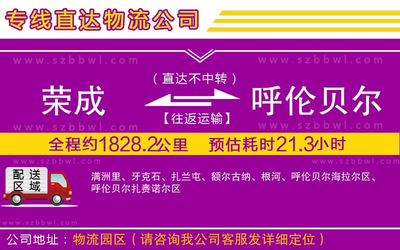 榮成到呼倫貝爾物流公司