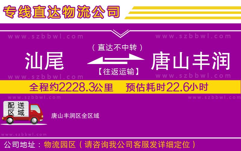 汕尾到唐山豐潤區(qū)物流公司