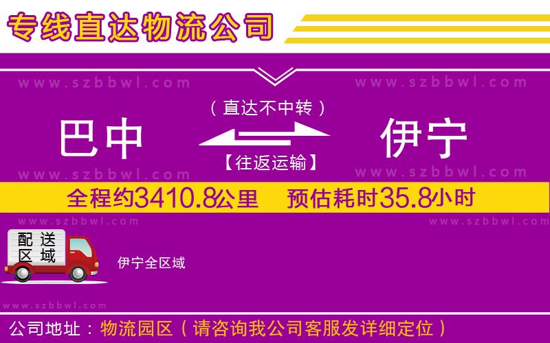 巴中到伊寧物流專線