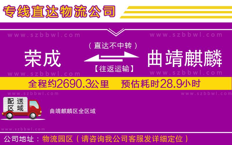 榮成到曲靖麒麟?yún)^(qū)物流專線