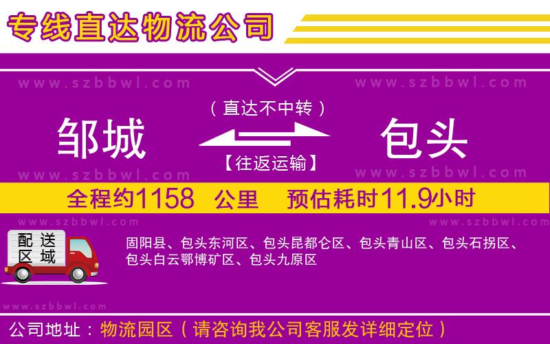 鄒城到包頭物流公司