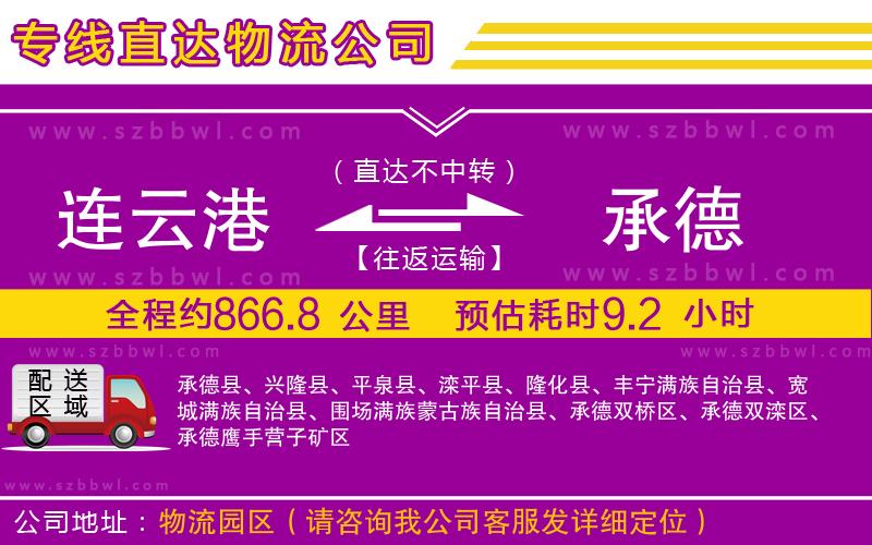 連云港到承德物流公司