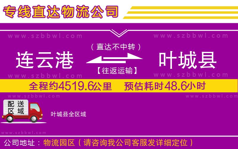 連云港到葉城縣物流專線