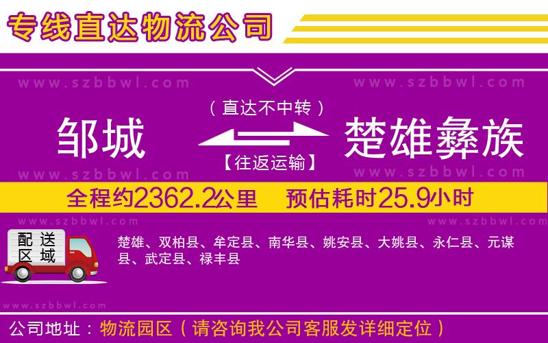 鄒城到楚雄彝族自治州物流專線