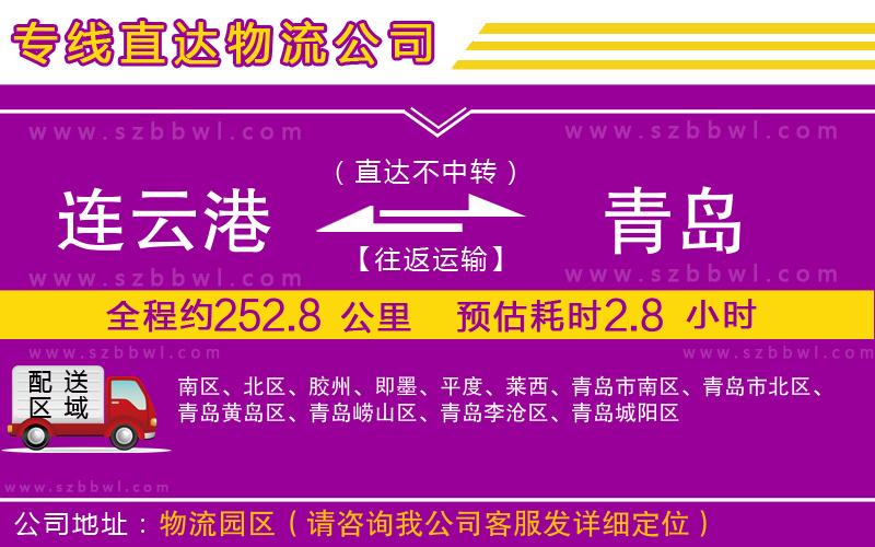連云港到青島物流公司