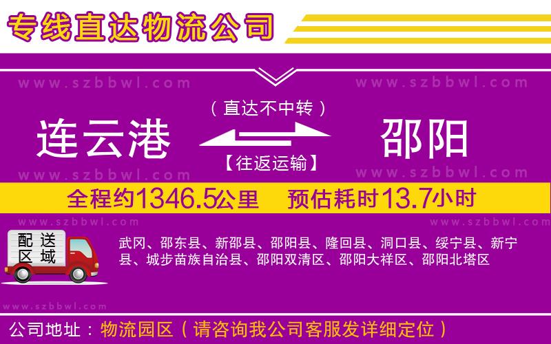連云港到邵陽(yáng)物流專線