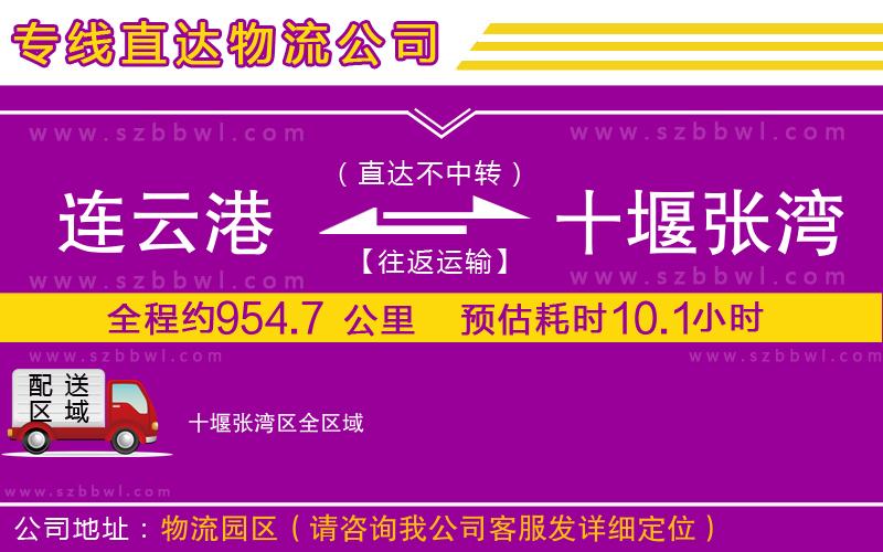 連云港到十堰張灣區(qū)物流專線
