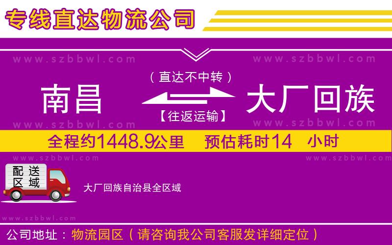 南昌到大廠回族自治縣物流公司