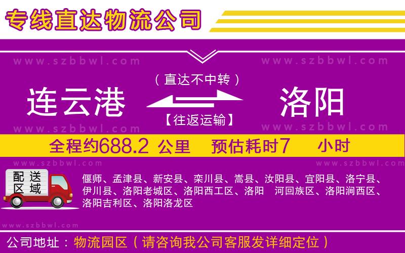 連云港到洛陽物流專線