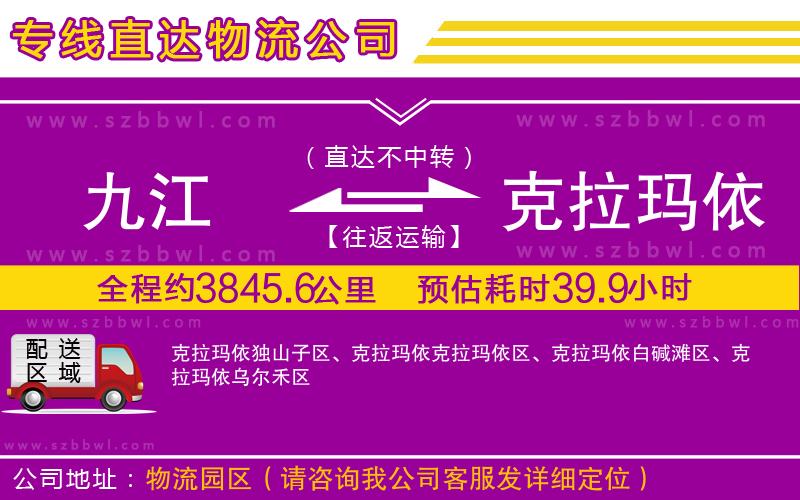 九江到克拉瑪依貨運專線