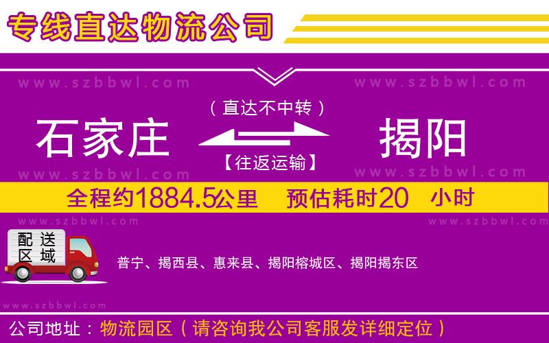 石家莊到揭陽貨運專線