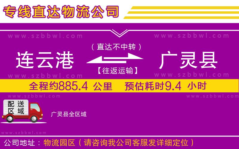 連云港到廣靈縣貨運專線