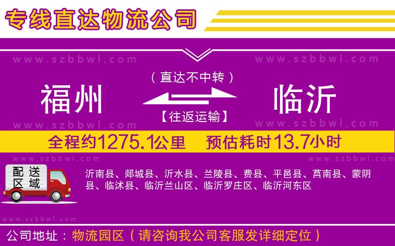 福州到臨沂貨運(yùn)專線